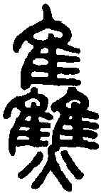 焦,說文解字 ,書法字典